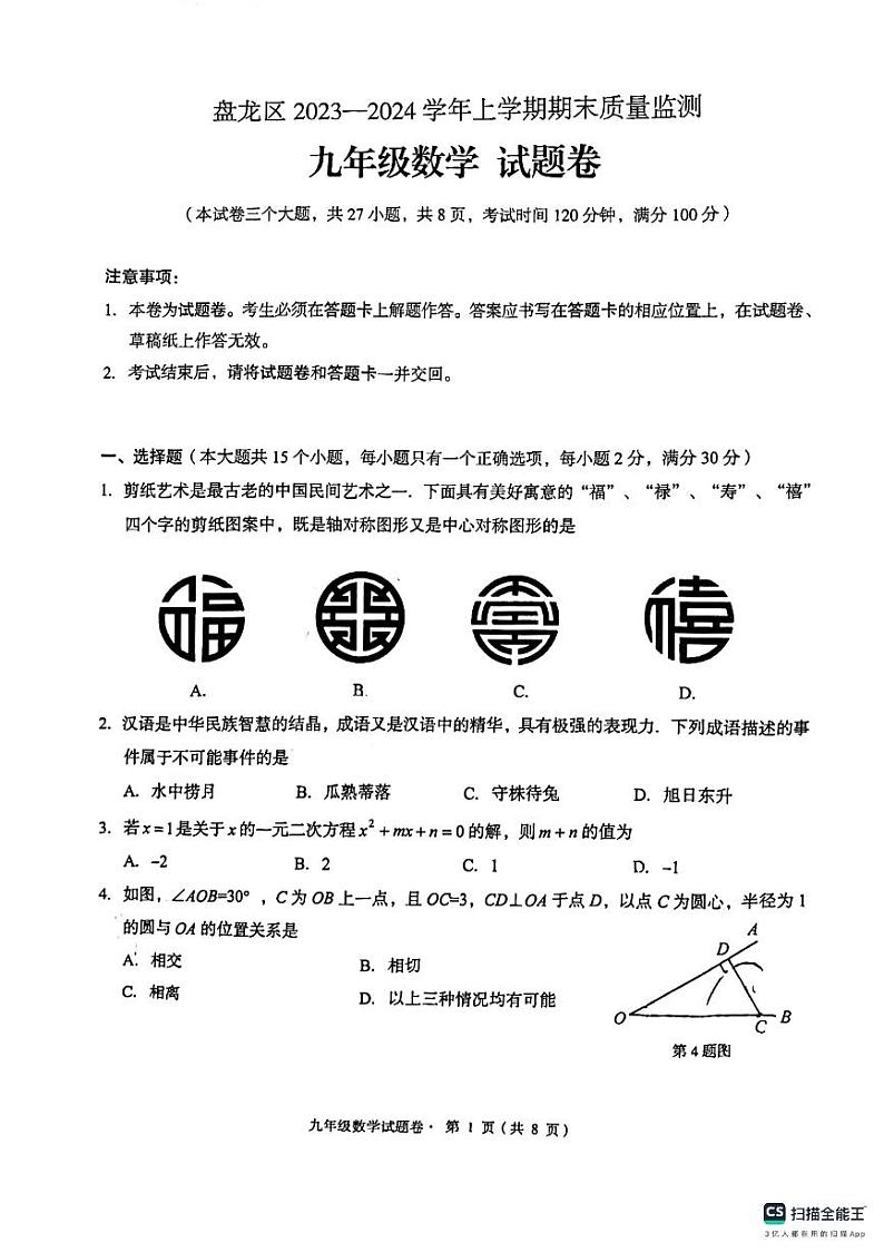 云南省昆明市盘龙区2023-2024学年上学期九年级数学期末质量监测试卷第1页