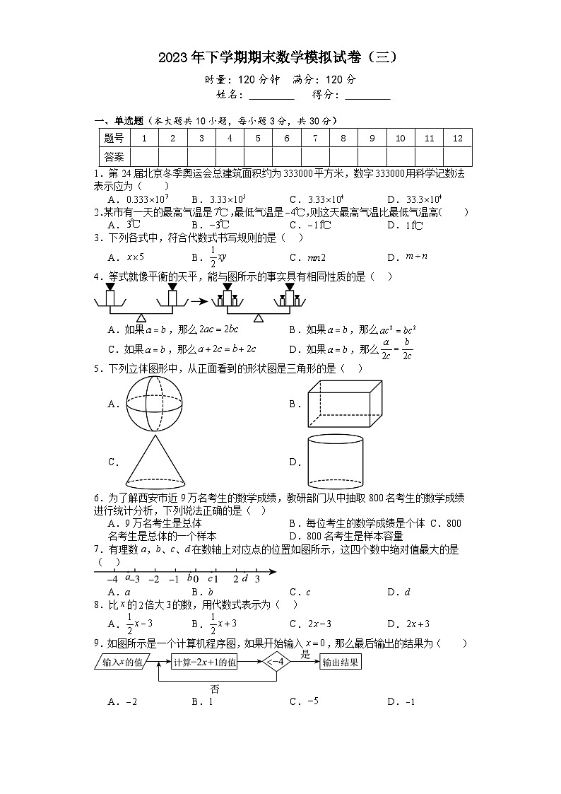 湖南省娄底市第二中学2023-2024学年上学期七年级上册数学期末复习卷（三）第1页
