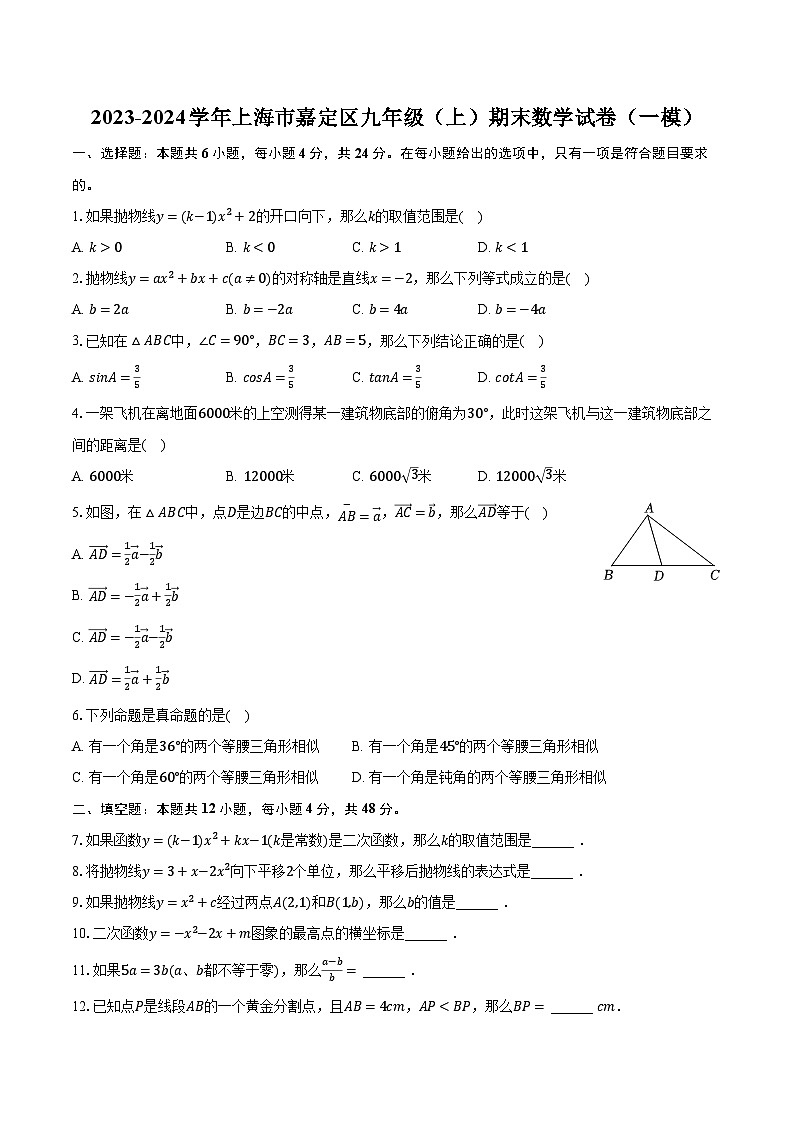 2023-2024学年上海市嘉定区九年级（上）期末数学试卷（一模）（含解析）01