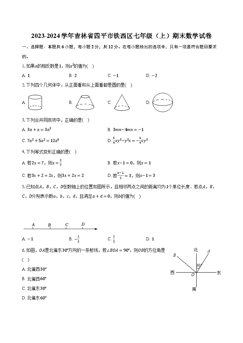 2023-2024学年吉林省四平市铁西区七年级（上）期末数学试卷（含解析）第1页
