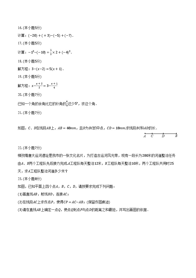 2023-2024学年吉林省四平市铁西区七年级（上）期末数学试卷（含解析）第3页