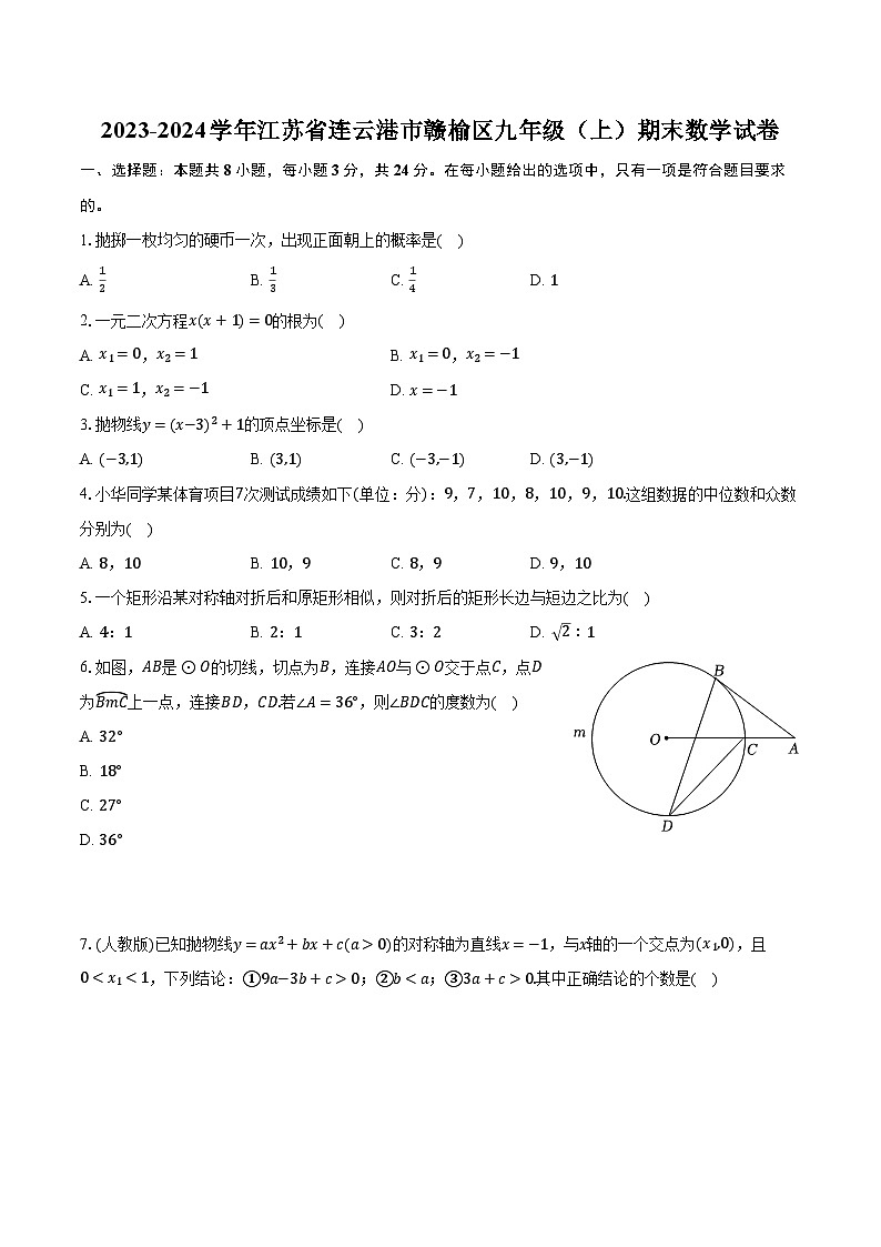 2023-2024学年江苏省连云港市赣榆区九年级（上）期末数学试卷（含解析）01