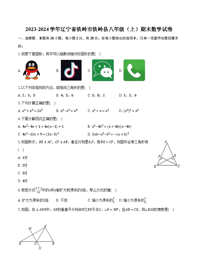 2023-2024学年辽宁省铁岭市铁岭县八年级（上）期末数学试卷（含解析）01