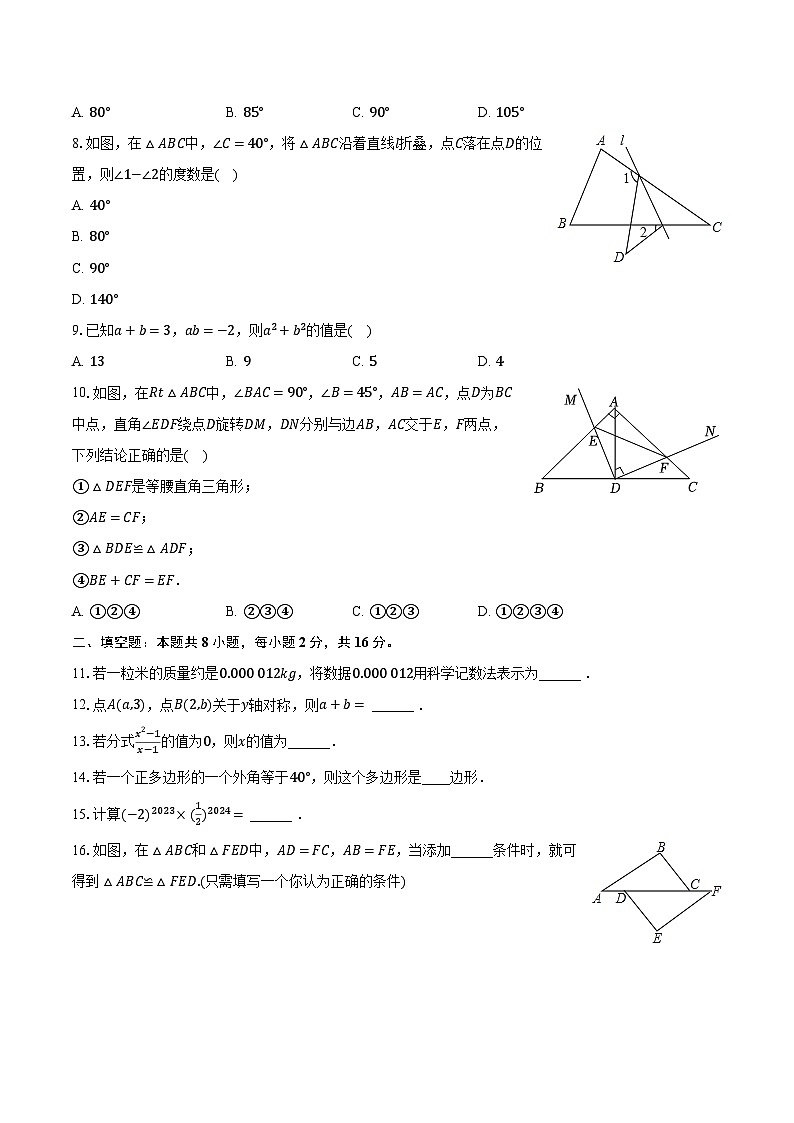 2023-2024学年辽宁省铁岭市铁岭县八年级（上）期末数学试卷（含解析）02