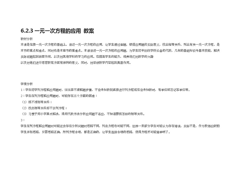 6.2.3一元一次方程的应用 教案01