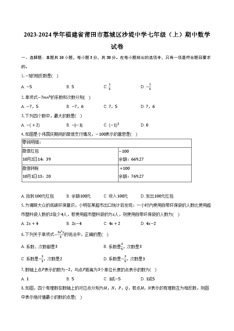 2023-2024学年福建省莆田市荔城区沙堤中学七年级（上）期中数学试卷（含解析）01