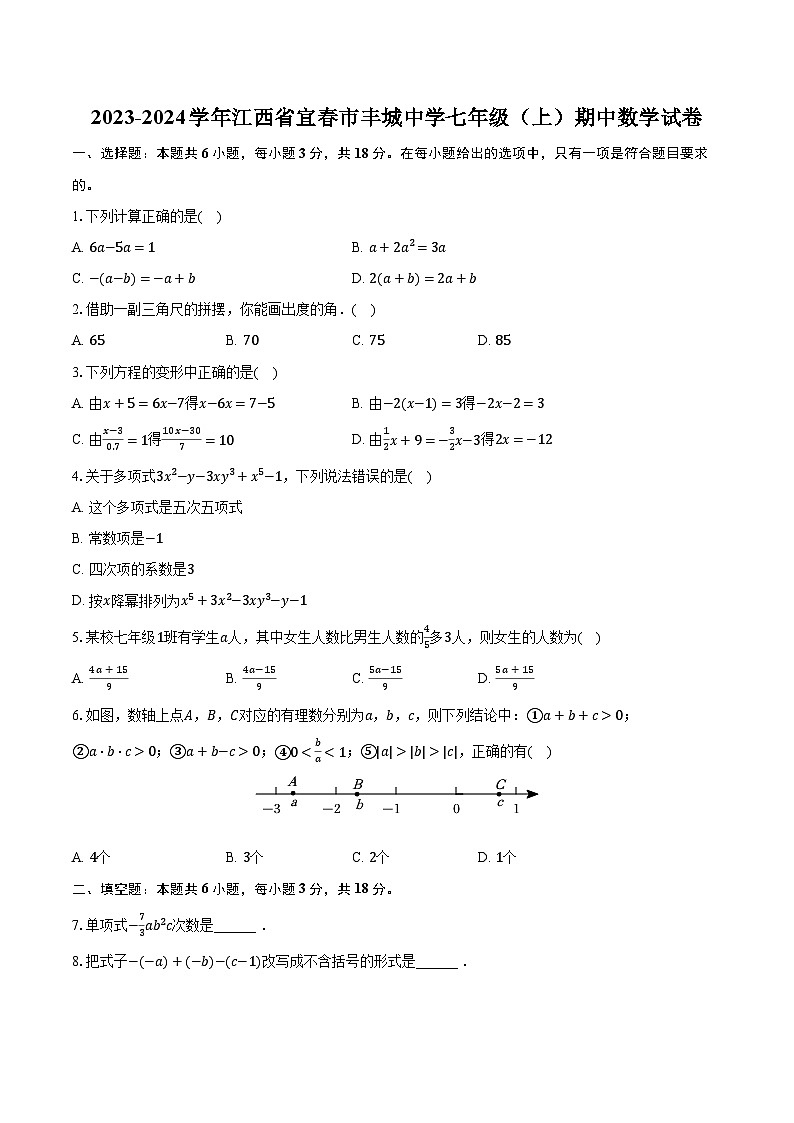 2023-2024学年江西省宜春市丰城中学七年级（上）期中数学试卷（含解析）01
