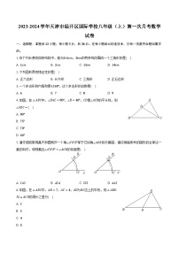 2023-2024学年天津市经开区国际学校八年级（上）第一次月考数学试卷（含解析）