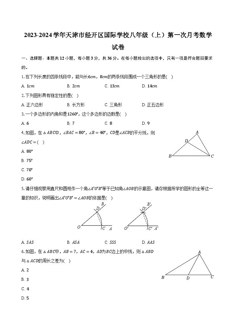 2023-2024学年天津市经开区国际学校八年级（上）第一次月考数学试卷（含解析）第1页