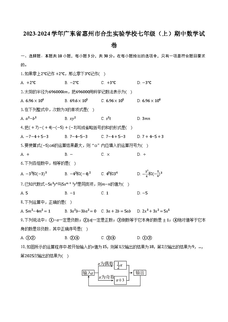 2023-2024学年广东省惠州市合生实验学校七年级（上）期中数学试卷（含解析）第1页