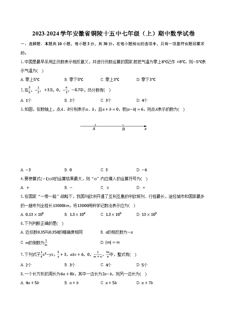 2023-2024学年安徽省铜陵十五中七年级（上）期中数学试卷（含解析）01