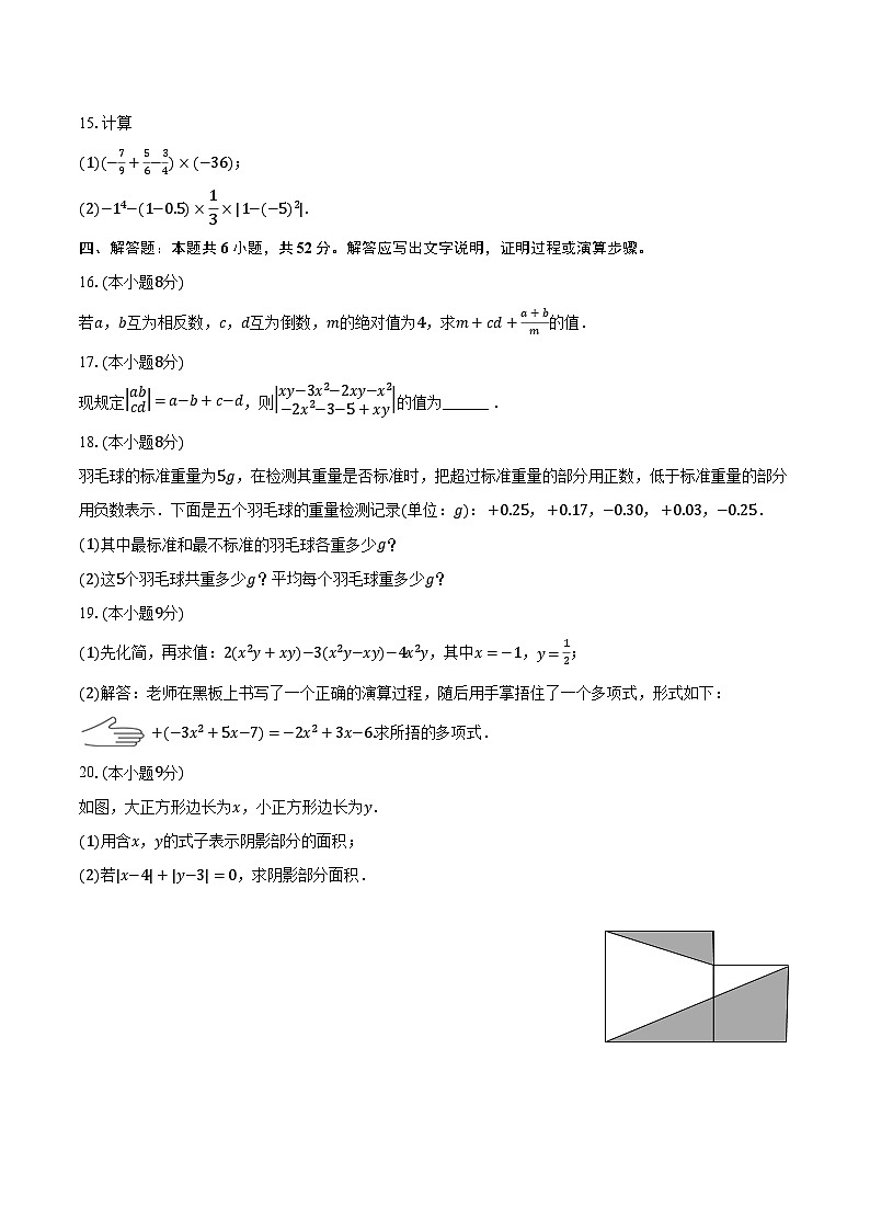 2023-2024学年安徽省铜陵十五中七年级（上）期中数学试卷（含解析）03