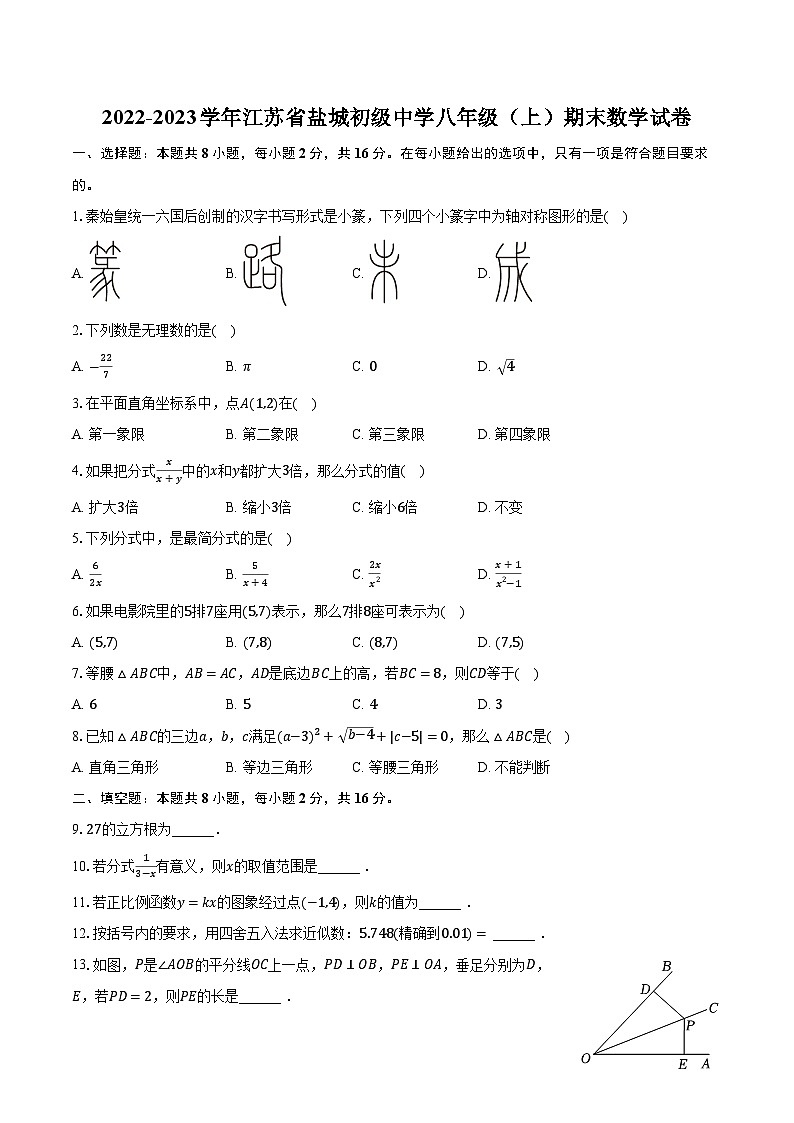 2022-2023学年江苏省盐城初级中学八年级（上）期末数学试卷（含解析）01