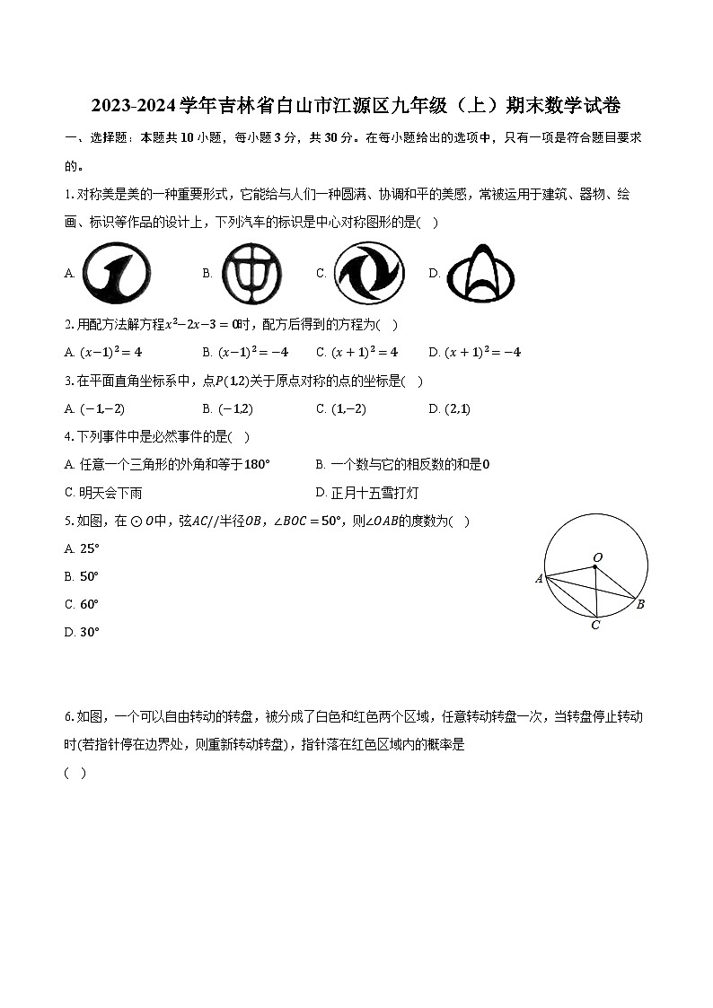 2023-2024学年吉林省白山市江源区九年级（上）期末数学试卷（含解析）01