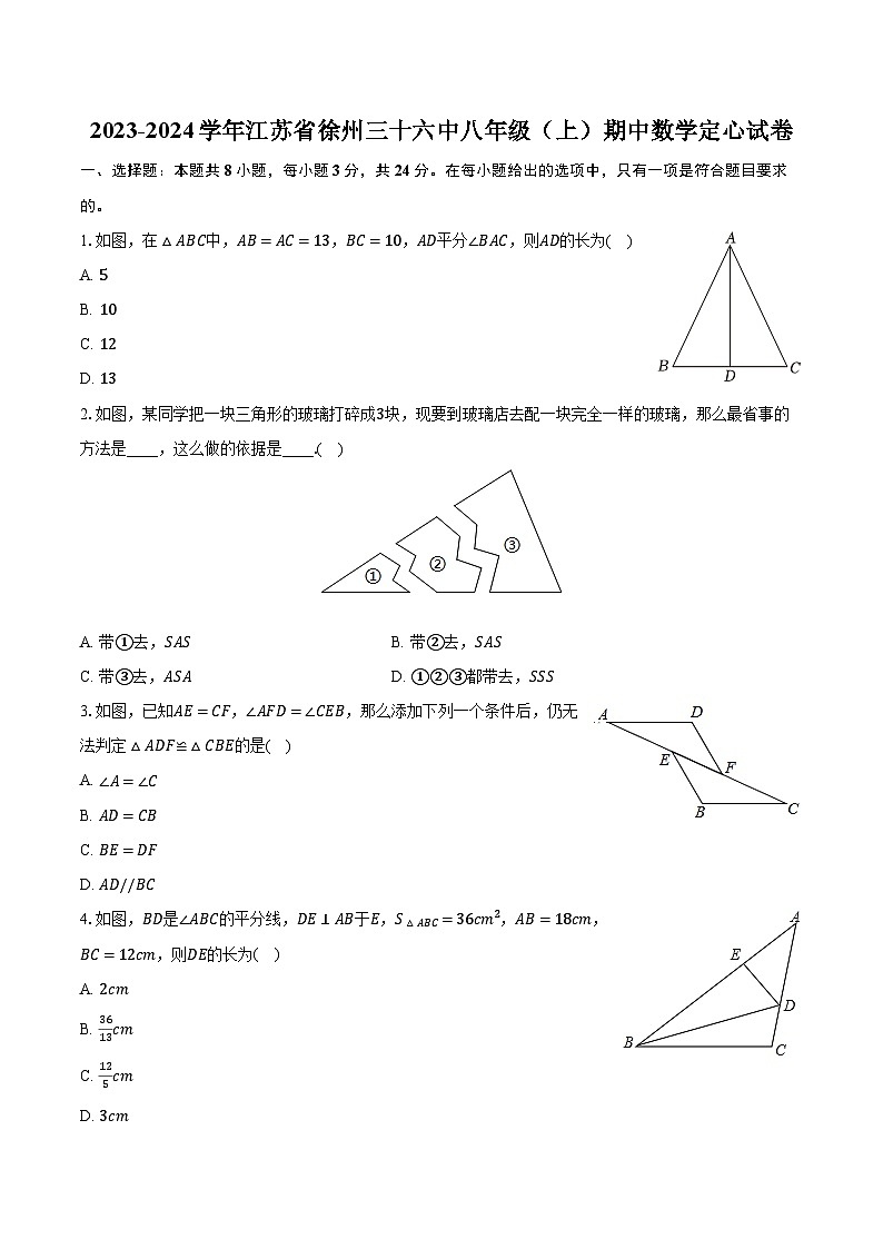 2023-2024学年江苏省徐州三十六中八年级（上）期中数学定心试卷（含解析）01