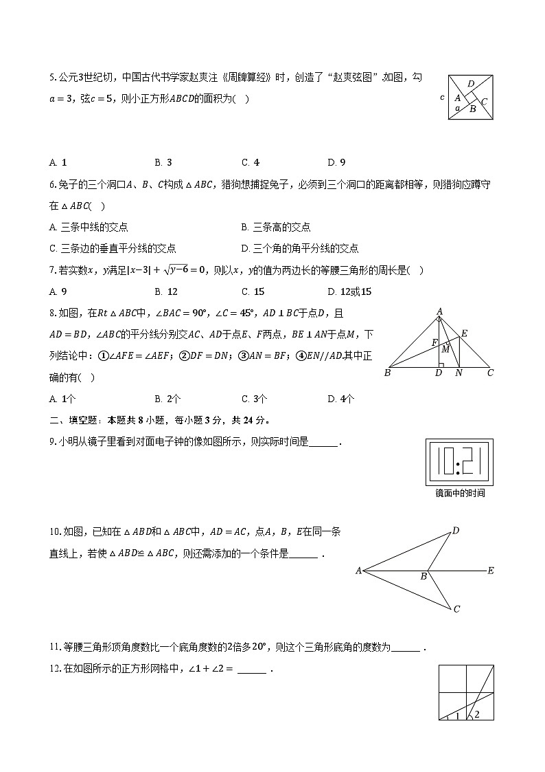 2023-2024学年江苏省徐州三十六中八年级（上）期中数学定心试卷（含解析）02