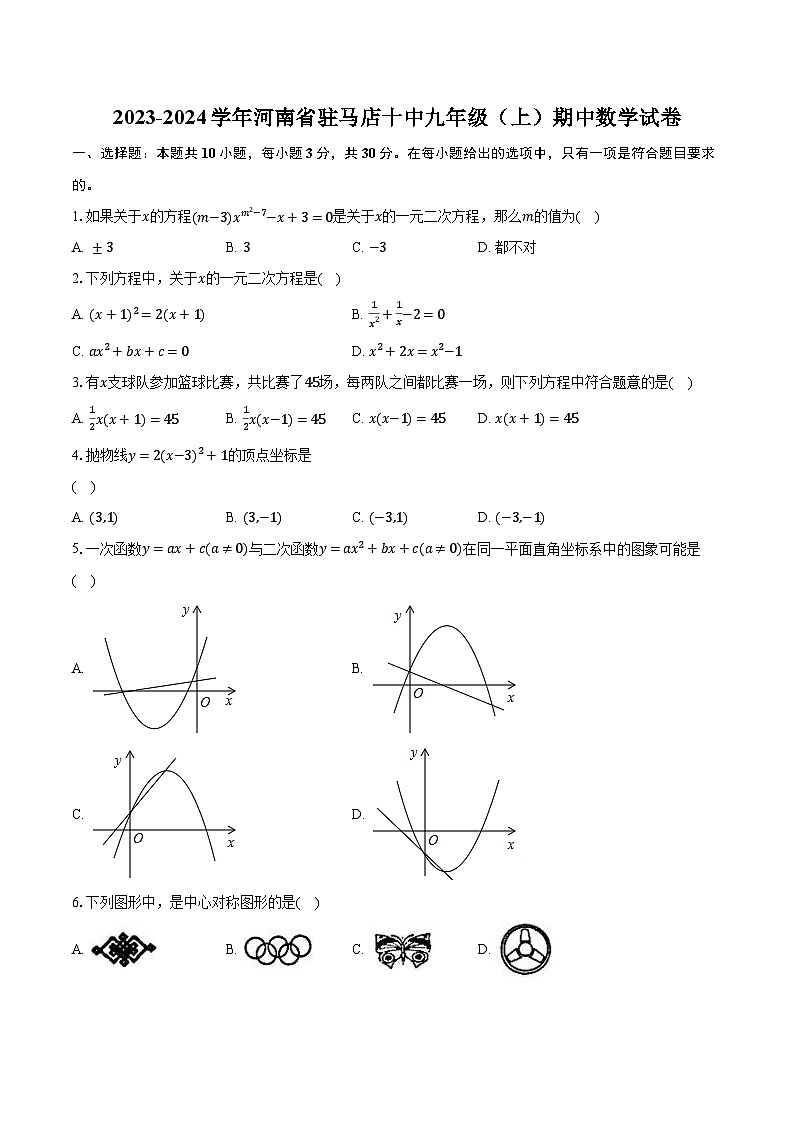2023-2024学年河南省驻马店十中九年级（上）期中数学试卷（含解析）01