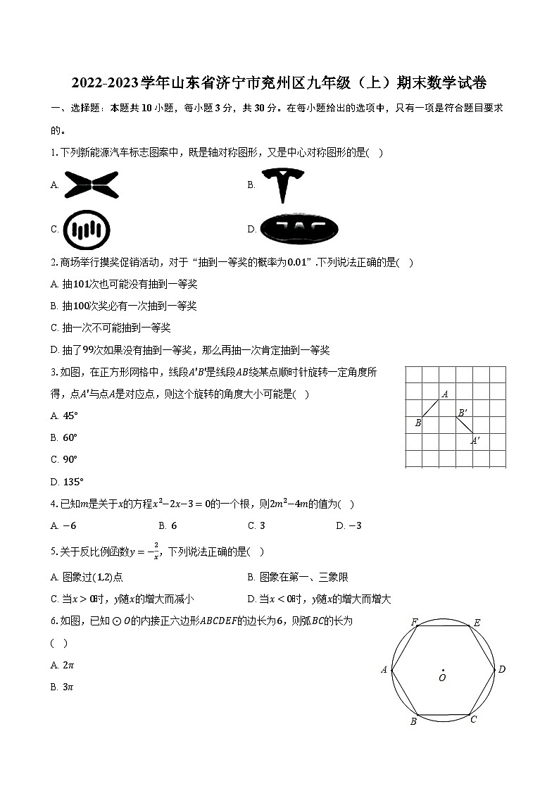 2022-2023学年山东省济宁市兖州区九年级（上）期末数学试卷（含解析）第1页