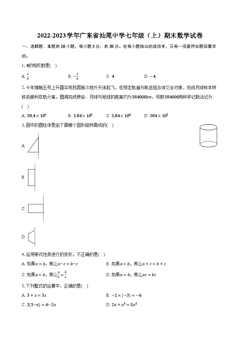 2022-2023学年广东省汕尾中学七年级（上）期末数学试卷（含解析）01