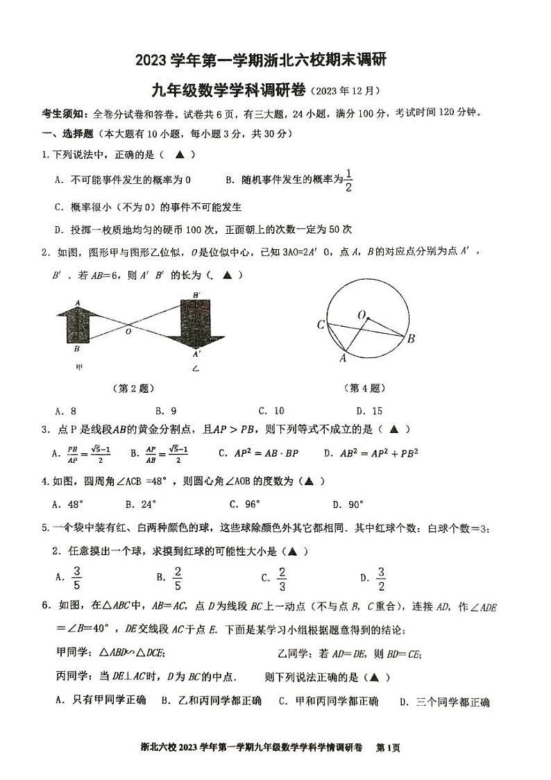 浙江省嘉兴市桐乡市部分学校2023-2024学年九年级上学期1月期末联考数学试题第1页