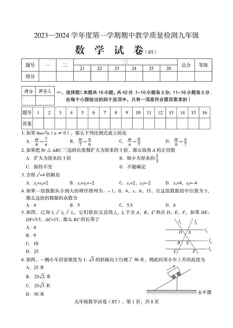 河北省沧州市泊头市2023-2024学年九年级上学期期中教学质量检测数学试题第1页