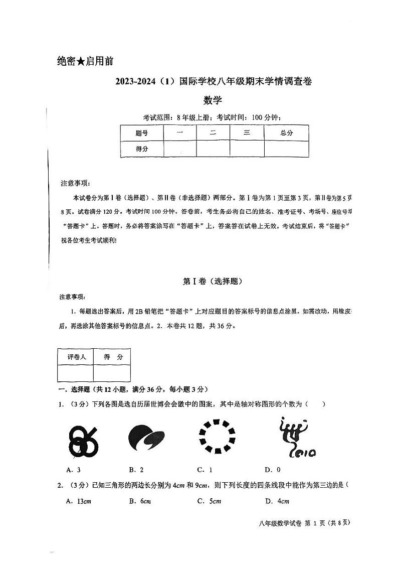 天津市滨海新区天津经济技术开发区国际学校2023-2024学年八年级上学期数学试卷期末试卷01