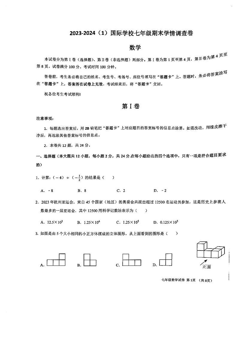 天津市滨海新区天津经济技术开发区国际学校2023-2024学年七年级上学期数学期末试题第1页