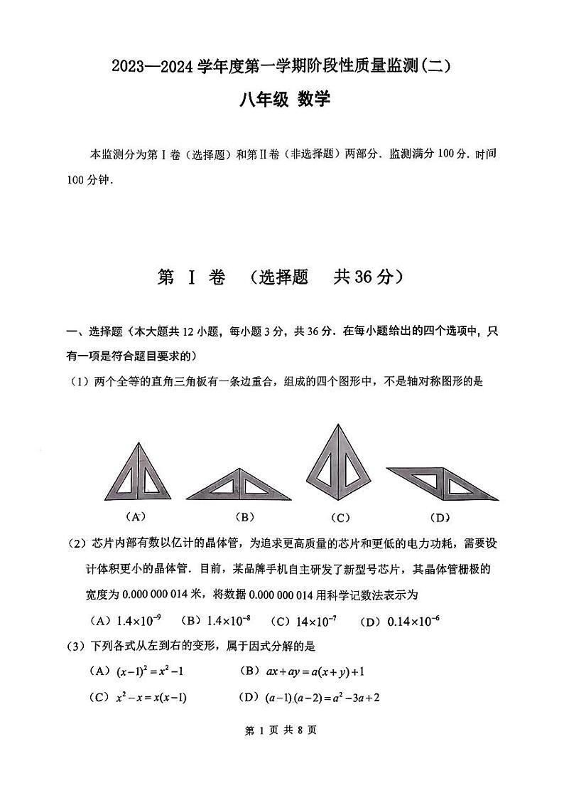 天津市南开区2023-2024学年度八年级+上学期期末质量检测数学试题第1页