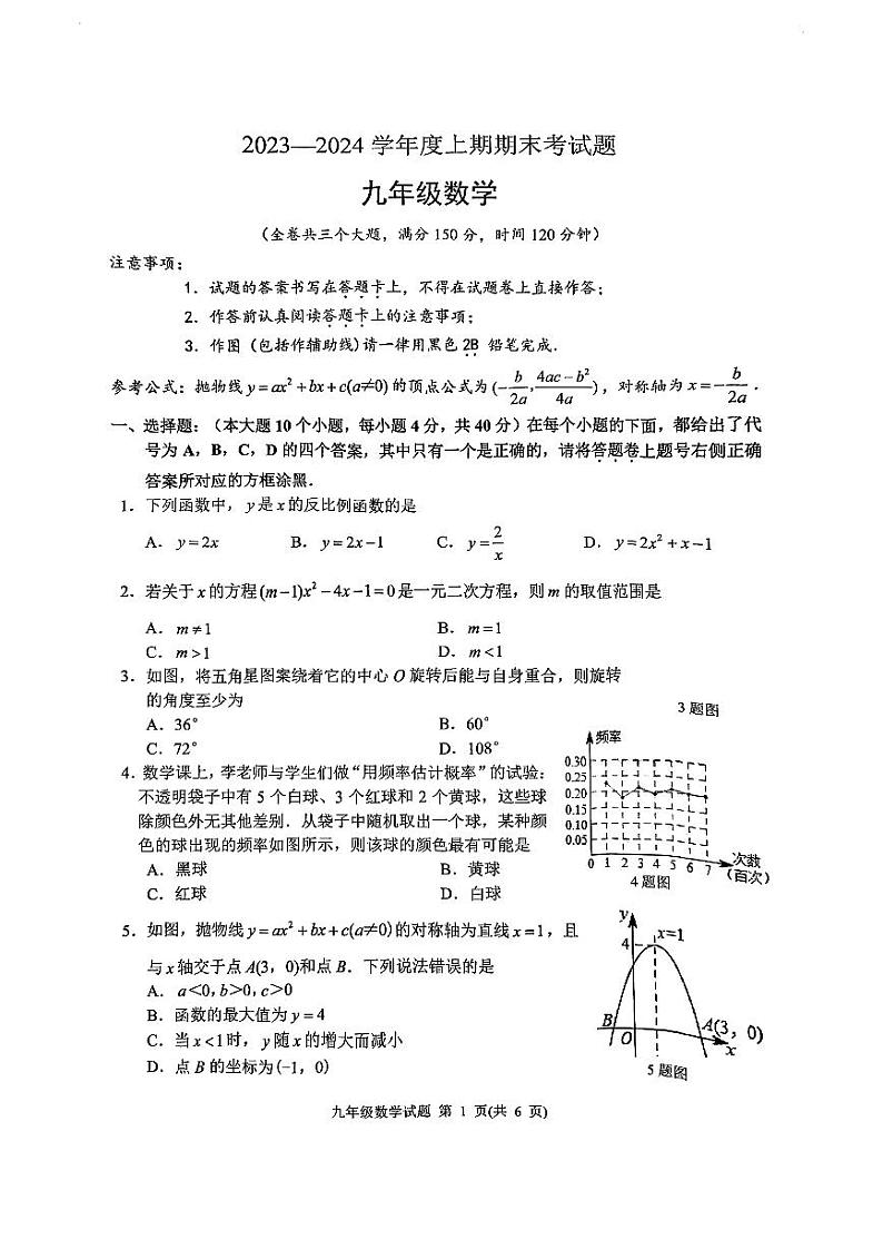 重庆市渝中区2023-2024学年九年级上学期1月期末数学试题01