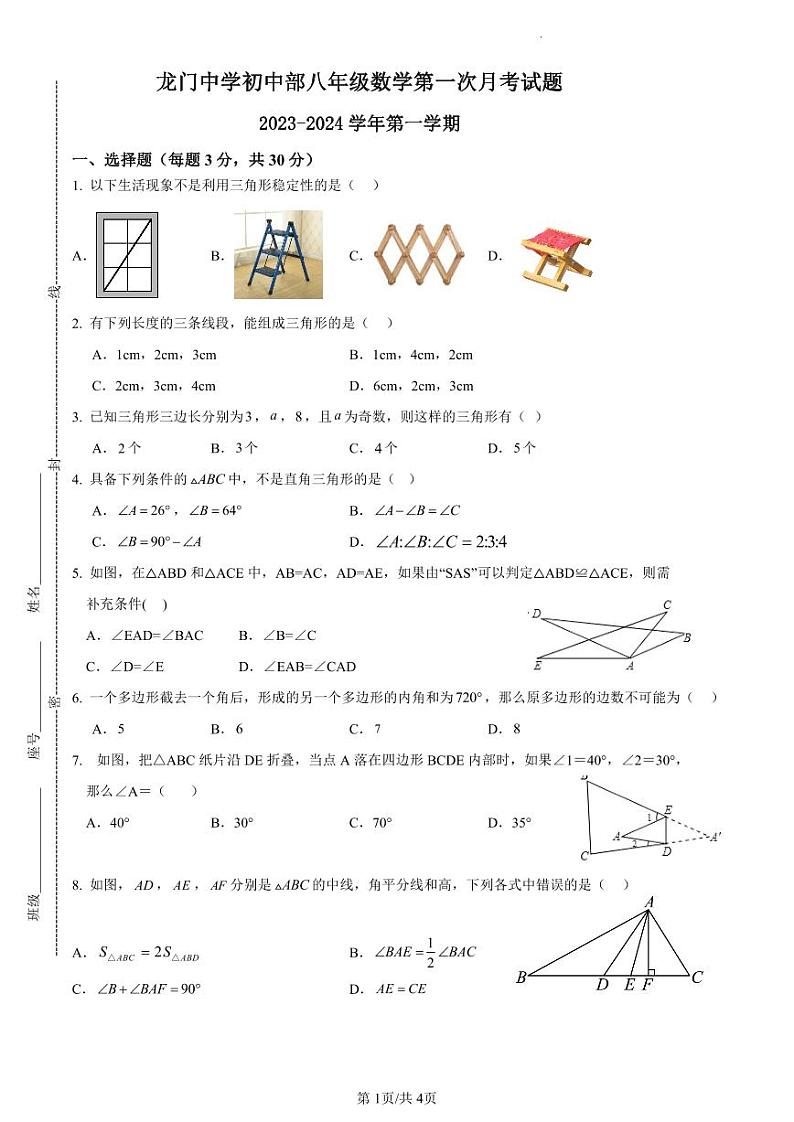 广东省惠州市龙门县龙门中学初中部2023—2024学年上学期第一次月考八年级数学试卷01