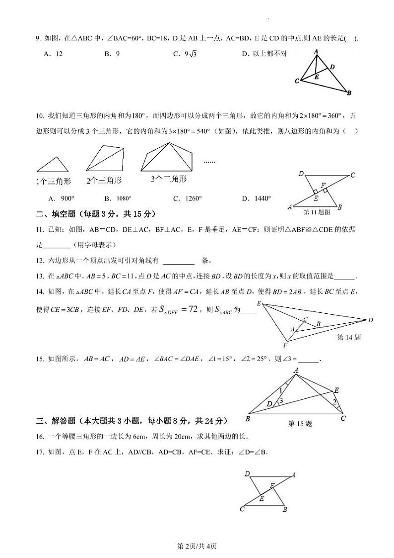 广东省惠州市龙门县龙门中学初中部2023—2024学年上学期第一次月考八年级数学试卷02