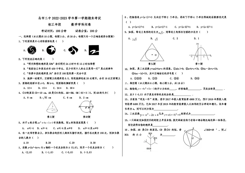 新疆乌鲁木齐市第二中学2022-2023学年上学期九年级期末考数学试卷第1页