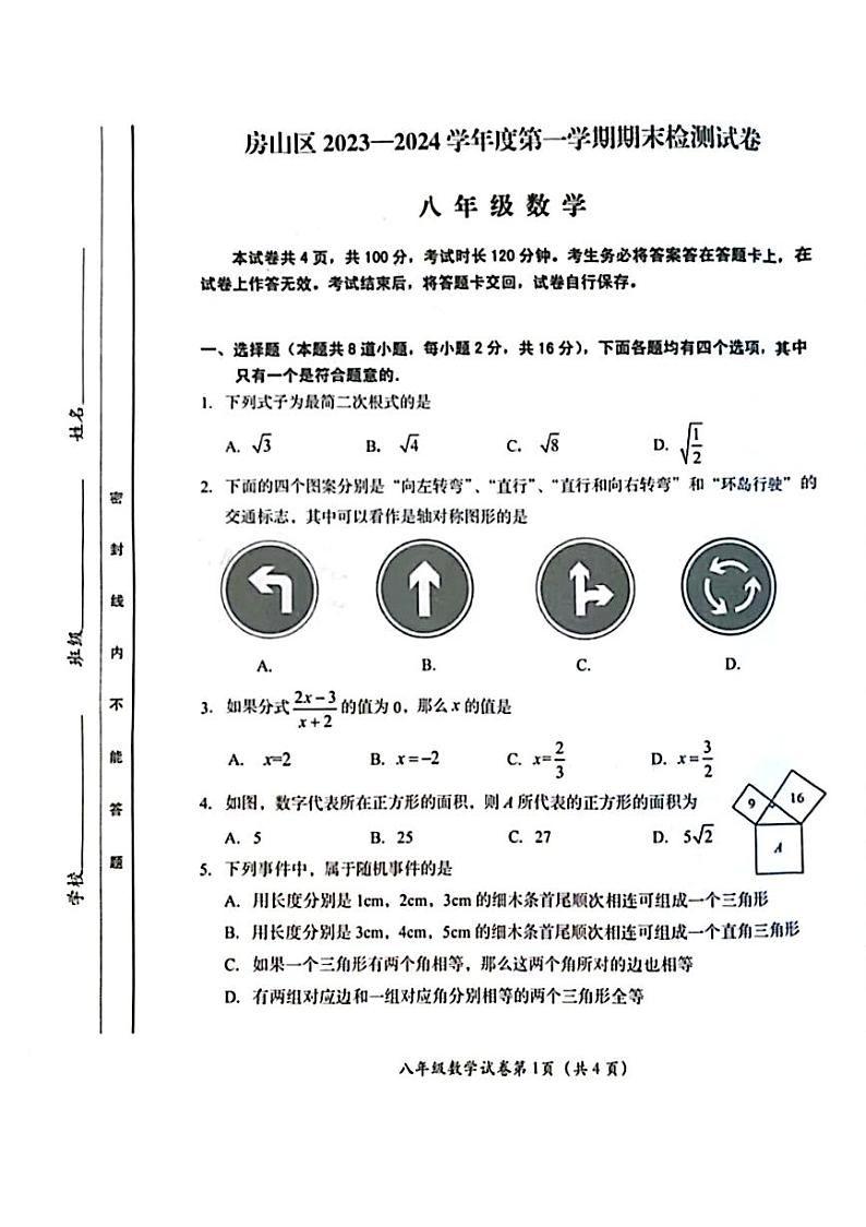 北京市房山区2023~2024学年上学期八年级期末数学试卷01