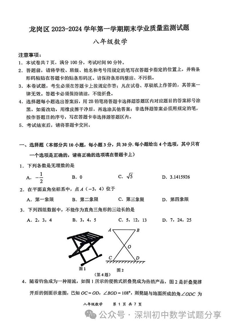 2023—2024 学年度深圳龙岗区九年级第一学期期末教学质量监测数学试卷第1页
