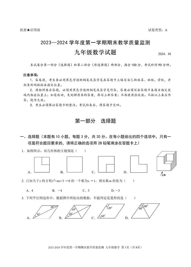 2023—2024 学年度深圳南山区九年级第一学期期末教学质量监测数学试卷第1页