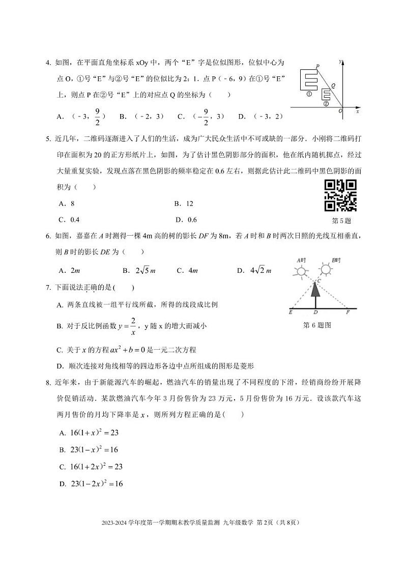 2023—2024 学年度深圳南山区九年级第一学期期末教学质量监测数学试卷第2页