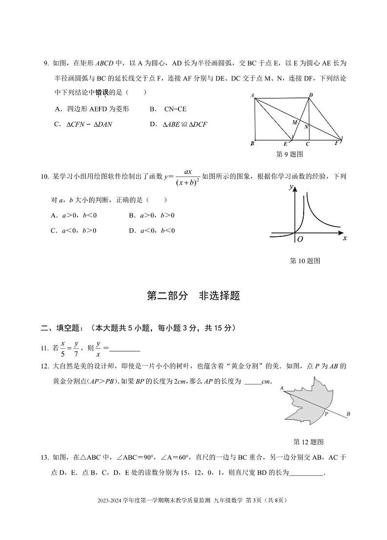 2023—2024 学年度深圳南山区九年级第一学期期末教学质量监测数学试卷第3页