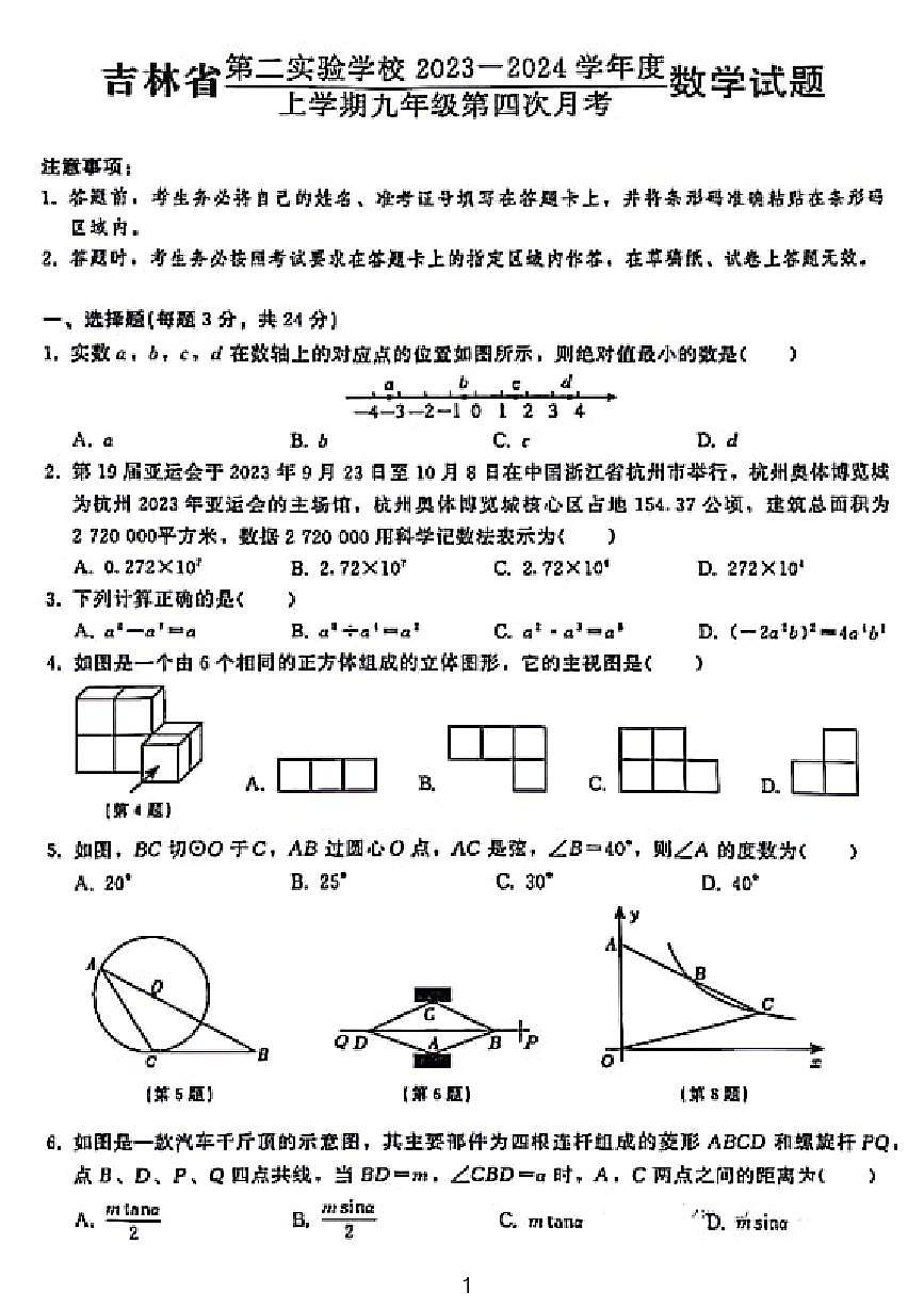 2023-2024学年吉林省二实验初三上学期期末考试数学试卷第1页