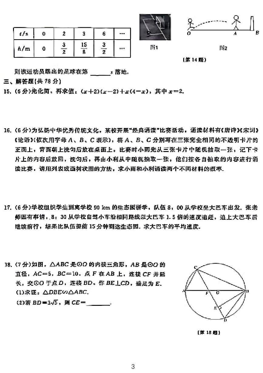 2023-2024学年吉林省二实验初三上学期期末考试数学试卷第3页