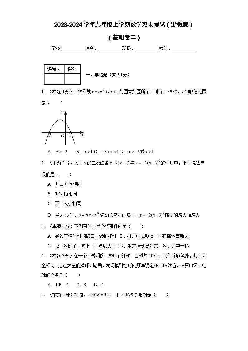 2023-2024学年九年级上学期数学期末考试（浙教版）基础卷三01