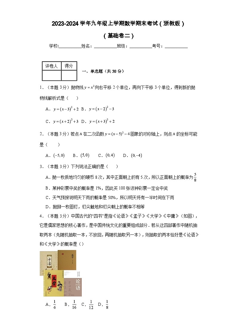 2023-2024学年九年级上学期数学期末考试（浙教版）基础卷二01