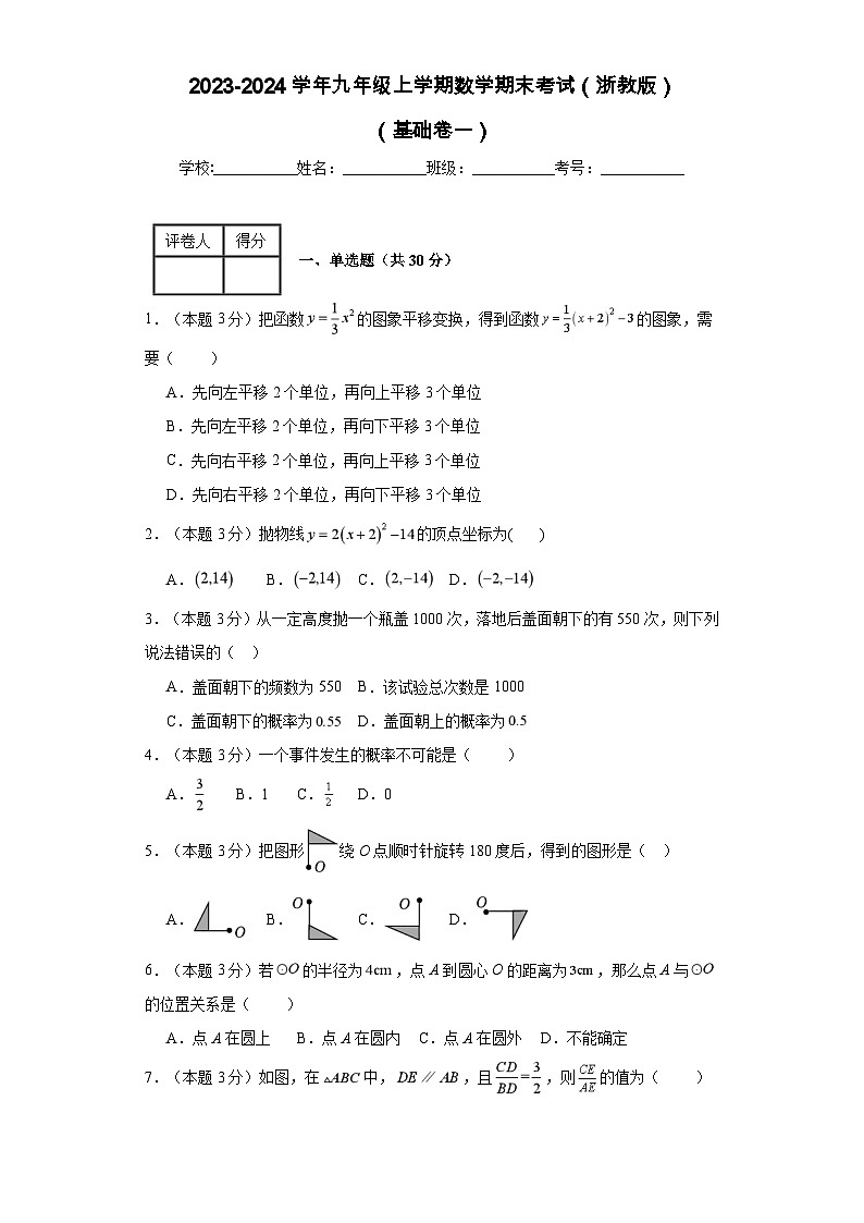 2023-2024学年九年级上学期数学期末考试（浙教版）基础卷一01