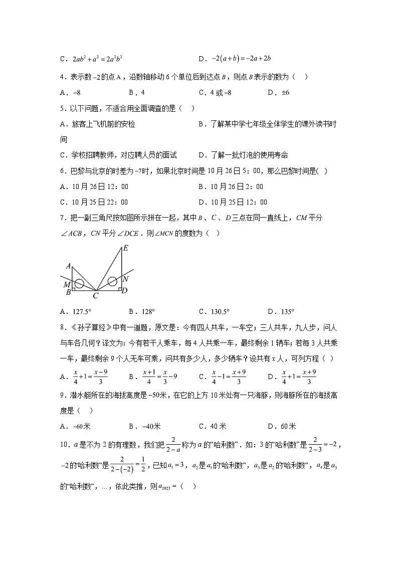 辽宁省阜新市太平区2023-2024学年七年级上学期期末数学试题（含解析）02