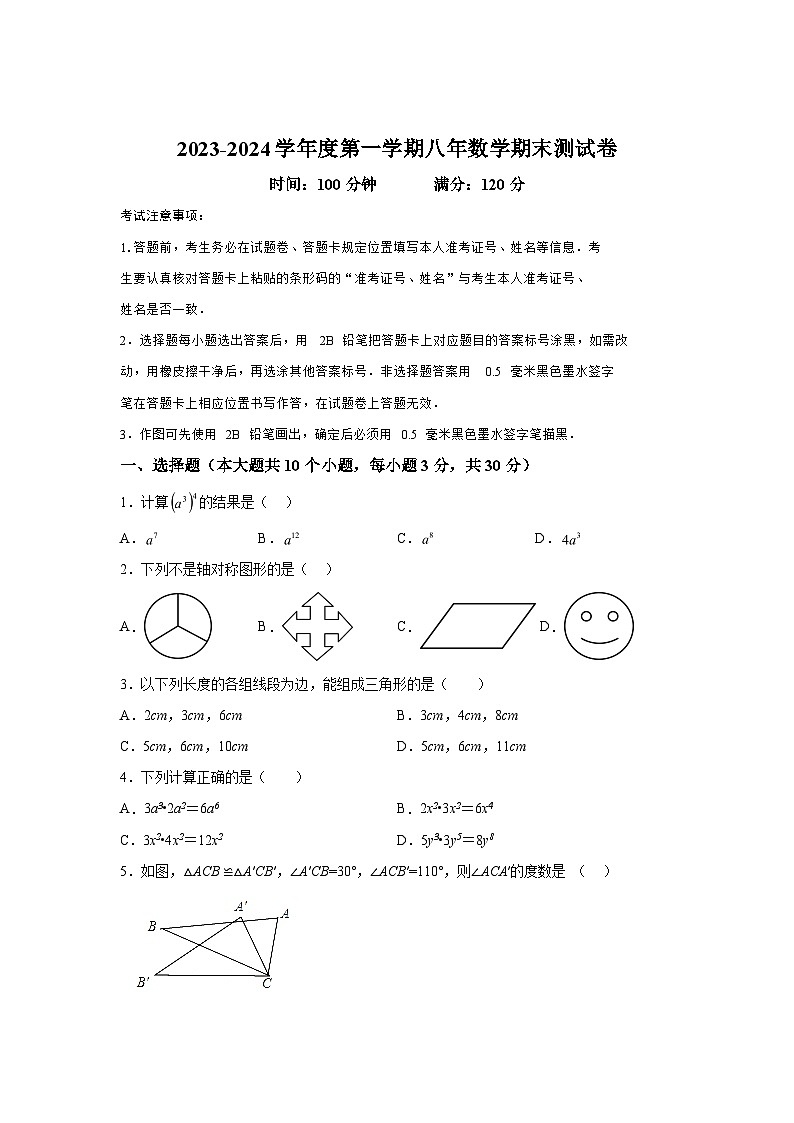 吉林省通化市梅河口市2023-2024学年八年级上学期期末数学试题（含解析）第1页