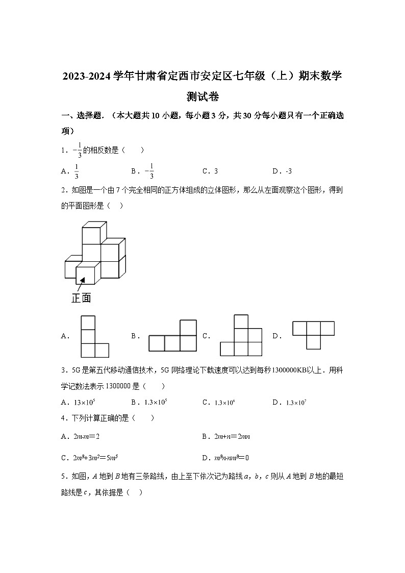 甘肃省定西市安定区2023-2024学年七年级上学期期末数学试题（含解析）01