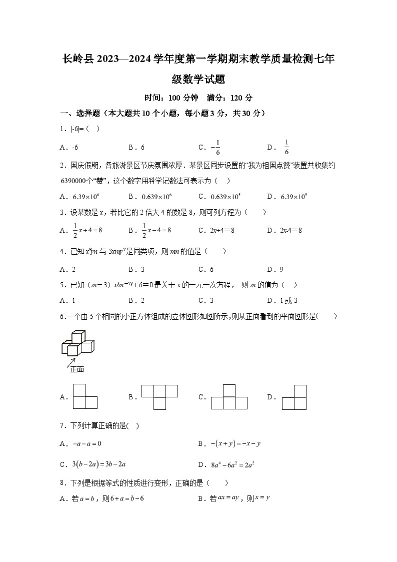 吉林省松原市长岭县2023-2024学年七年级上学期数学期末试题（含解析）01