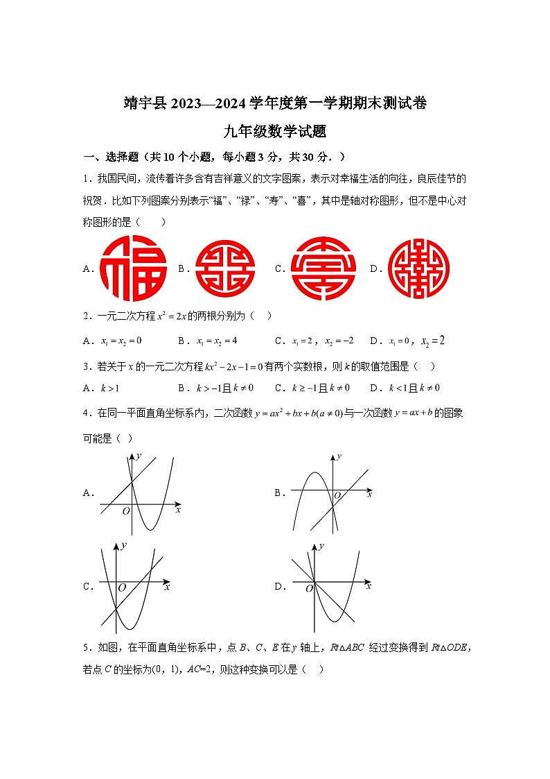 吉林省白山市靖宇县2023-2024学年九年级上学期期末数学试题（含解析）第1页