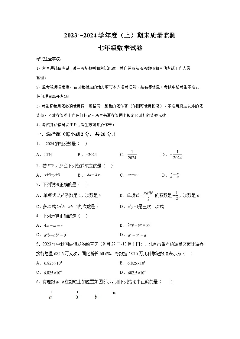 辽宁省铁岭市铁岭县2023-2024学年七年级上学期期末数学试题（含解析）第1页