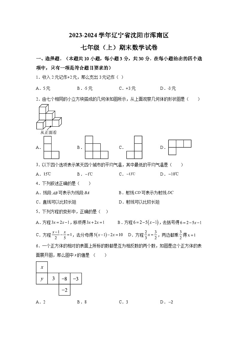 辽宁省沈阳市浑南区2023-2024学年七年级上学期期末数学试题（含解析）第1页