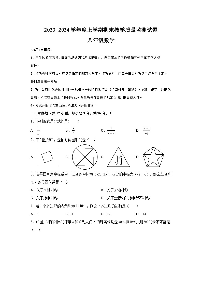 内蒙古自治区呼伦贝尔市2023-2024学年八年级上学期期末数学试题（含解析）第1页